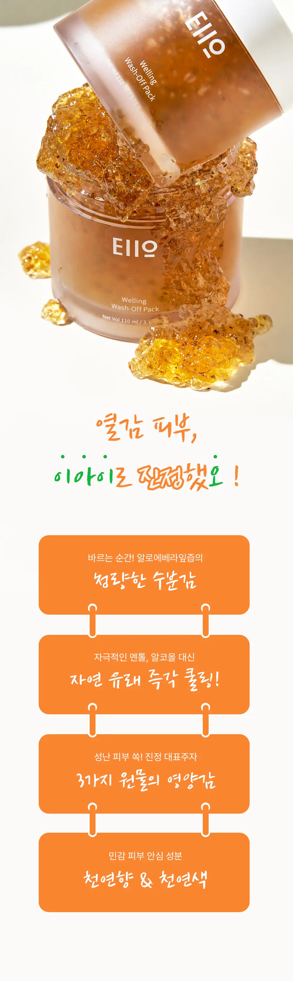 [열감진정] 이아이오 웰링 워시 오프 팩 110ml 기획 (+30g) 상세페이지 3